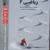 کتاب ریاضی ۲ /یازدهم تجربی