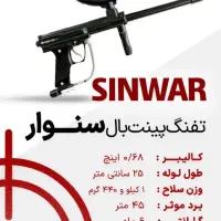 تفنگ و لوازم پینت بال ایرانی