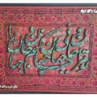 کالیگرافی تو مرا جان و جهانی