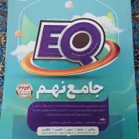 کتاب سوالات جامع تیزهوشان نهم به دهم