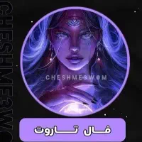 فال تاروت هیپنوتیزم