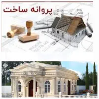 دریافت پروانه ساختمانی با قیمت مناسب در زمان کوتاه