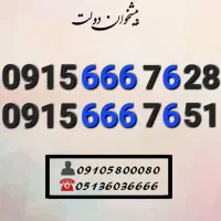 سیم کارت رند همراه اول خاص زیر فی0915.666.76.28