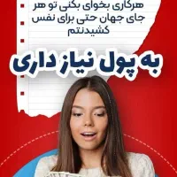 به پول نیاز داری ومیخاهی مستقل باشی