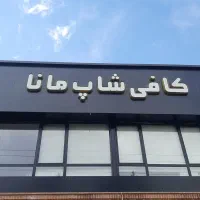 استخدام صبحانه زن. باریستا و سالندار و اشپزفرنگی