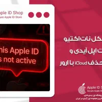 رفع تضمینی مشکل نات اکتیو اپل آیدی