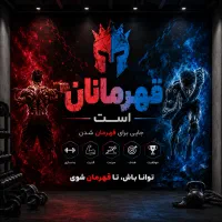 نیاز به مربی ورزشی(اجاره سانس)