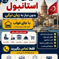 کاریابی در استانبول