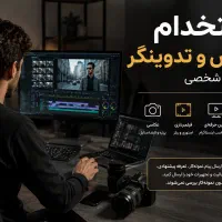 استخدام عکاس و تدوینگر