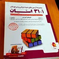 کتاب مجموعه آزمون های نمونه دولتی و تیزهوشان ۳۱+۱