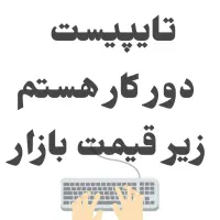 تایپیست دورکار هستم پوستر هم میسازم زیر قیمت