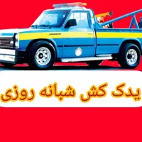 یدک کش امداد خودرو