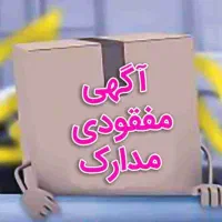 مدارک گمشده