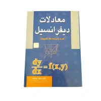 کتاب معادلات دیفرانسیل