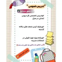 آموزش خصوصی دوره ابتدایی در منزل