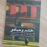 رمان خشم و هیاهو
