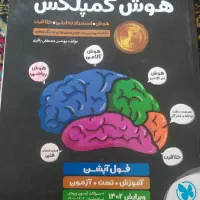 هوش کمپلکس نهم به دهم ۱۴۰۲