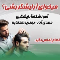 آموزش آرایشگری مردانه