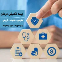 بیمه تکمیلی بدون انتظار - صدور فوری