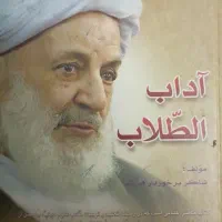 کتاب اداب الطلاب