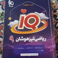 کتاب  تست تیزهوشان نهم به دهم
