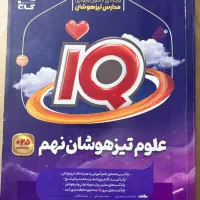 کتاب آی کیو علوم نهم تیزهوشان ودوجزوه