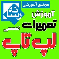 آموزشگاه آموزش تعمیرات لپ تاپ و سخت افزار کامپیوتر|خدمات آموزشی|قم, شهید رجایی|دیوار
