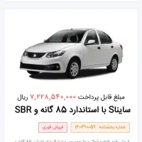 حواله ساینا s با استاندارد۸۵ گانه وSBR