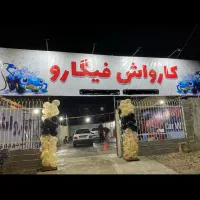 کار در کارواش