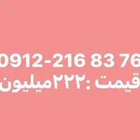 فروش سیم کارت 0912 کد 2 همراه اول کم کارکرد