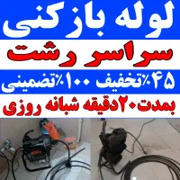 لوله بازکنی فلسطین جانبازان مطهری امام حسین چمران