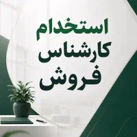 استخدام کارشناس فروش خانم(پاره وقت )