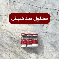 محلول ریشه کن کننده شپش صددرصد تضمینی فقط ۱۲۰هزار