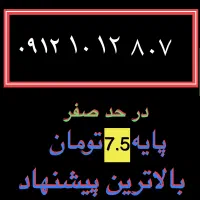 سیم کارت ۹۱۲ سند دست اول بدون زنگ خور