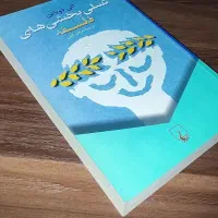 کتاب تسلی بخشی های فلسفه(توضیح دادم)