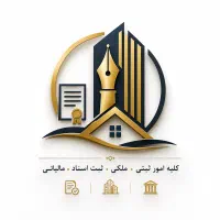 انجام امور ثبتی و ثبت اجرا و امور ملکی
