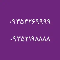 ۰۹۳۵۴۲۶۹۹۹۹
