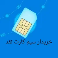 سیم کارت ۹۱۲ رند و معمولی
