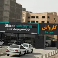مرکز فوق تخصصی کارواش وسرامیک خودرو