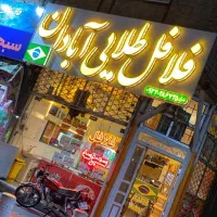 تابلو سردر مغازه فلافل طلایی ابادان