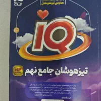 تیزهوشان جامع نهمiQ