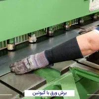 استخدام استادکار جهت کار در کارگاه ورق آلات فلزی