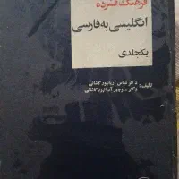 دیکشنری انگلیسی بفارسی آریان‌پور جامع