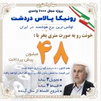 خرید و فروش رونیکا دردشت/ /حاج رحیم قربانی