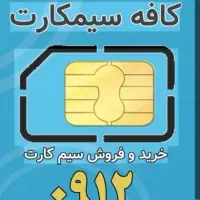 09122273156|سیم‌کارت|تهران, جیحون|دیوار