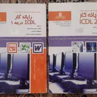 کتاب رایانه کار ICDL درجه ۱ و ۲
