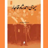 کتاب سیمای احمد شاه قاجار محمدجواد شیخ الاسلامی