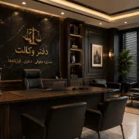 وکیل پایه یک دادگستری