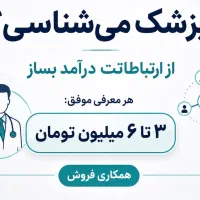بازاریاب پروژه‌های طراحی سایت پزشکان