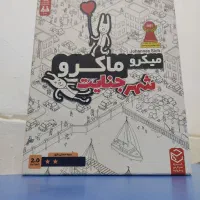 بازی فکری مدل میکرو ماکرو+(تعدادی کتاب کنکور)